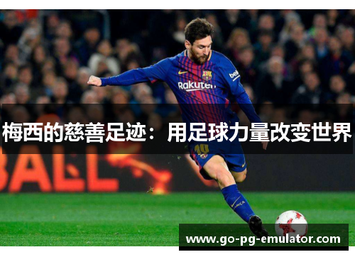 梅西的慈善足迹：用足球力量改变世界