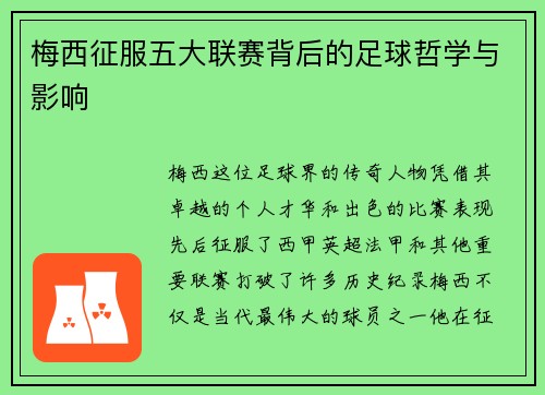 梅西征服五大联赛背后的足球哲学与影响