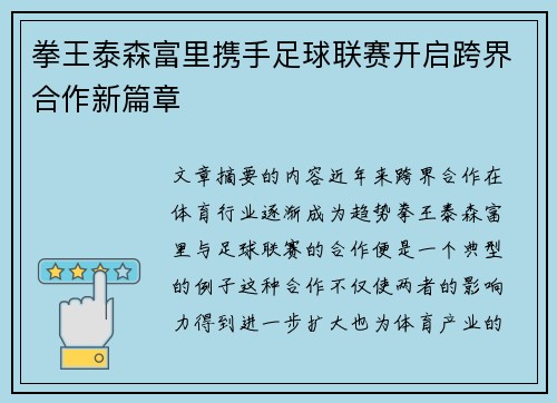 拳王泰森富里携手足球联赛开启跨界合作新篇章