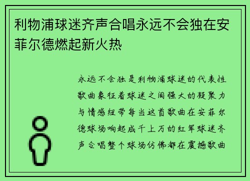 利物浦球迷齐声合唱永远不会独在安菲尔德燃起新火热