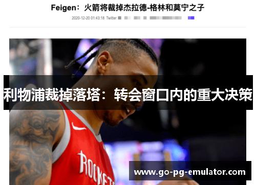 利物浦裁掉落塔：转会窗口内的重大决策