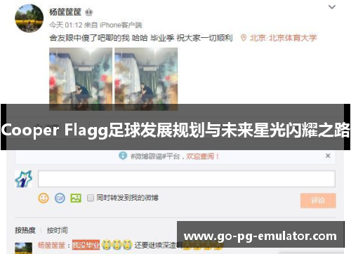 Cooper Flagg足球发展规划与未来星光闪耀之路