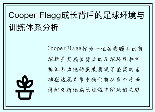 Cooper Flagg成长背后的足球环境与训练体系分析