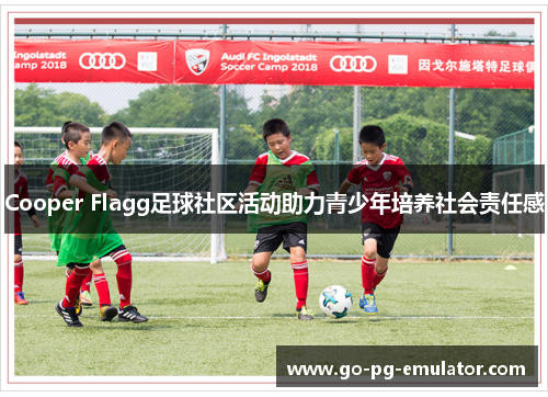Cooper Flagg足球社区活动助力青少年培养社会责任感