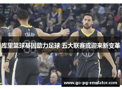 库里篮球基因助力足球 五大联赛或迎来新变革